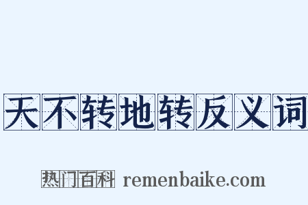 天不转地转反义词是什么意思的图片